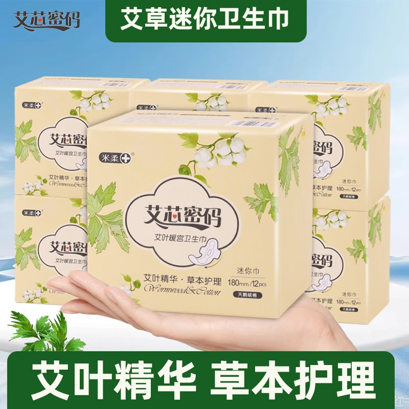 艾草艾叶180mm迷你巾轻薄透气款防侧漏带护翼姨妈巾独立包装日用