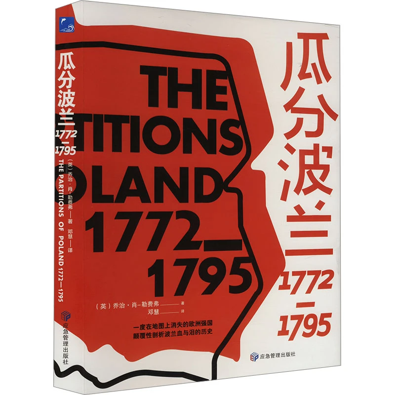瓜分波兰（精装）