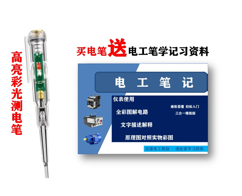 高亮彩光双色测电笔配套电工笔记学习资料