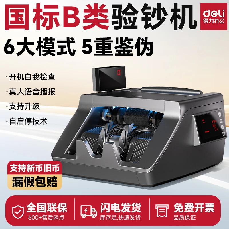 【新品】得力3921国标B类智能点钞机商用大双屏多重防伪鉴别验钞机