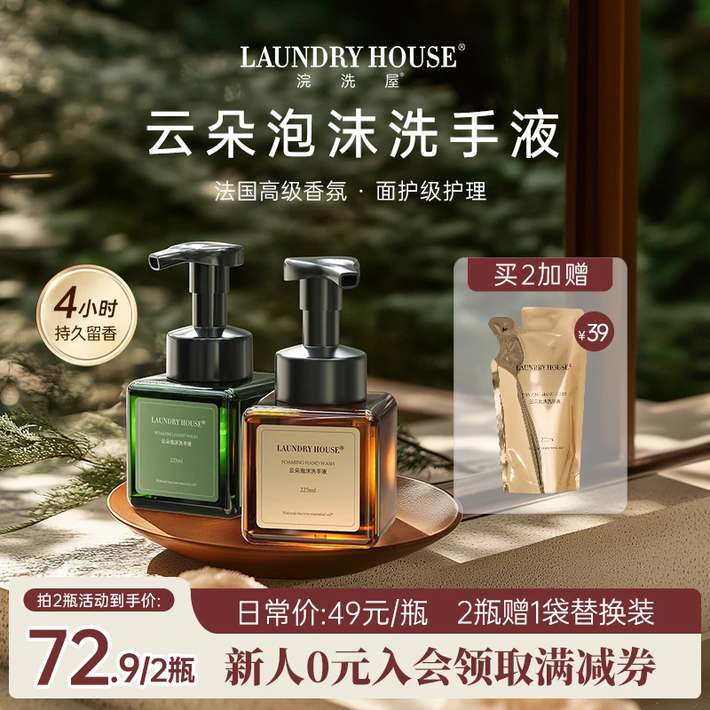 【2瓶赠替换装】LaundryHouse洗手液茶树精油温和泡沫高级香氛