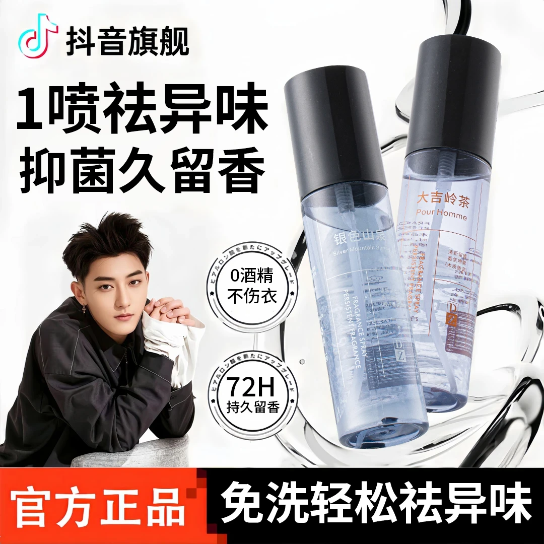 【黄子韬推荐】衣物香氛喷雾持久留香衣服除臭去异味烟味神器男女士