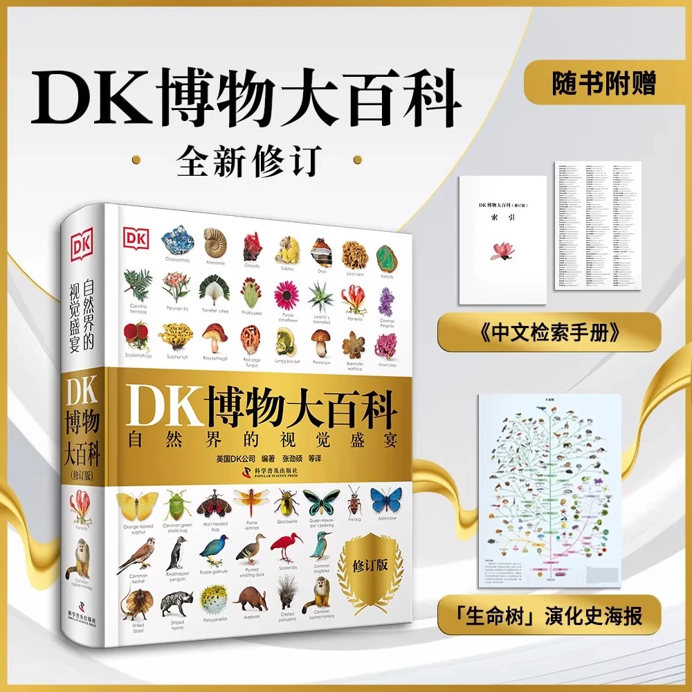 【赠中文检索手册+演化史海报】DK博物大百科 2025全新修订版