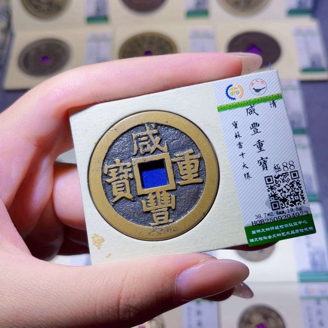 铜臻品文化玟玟咸丰4973