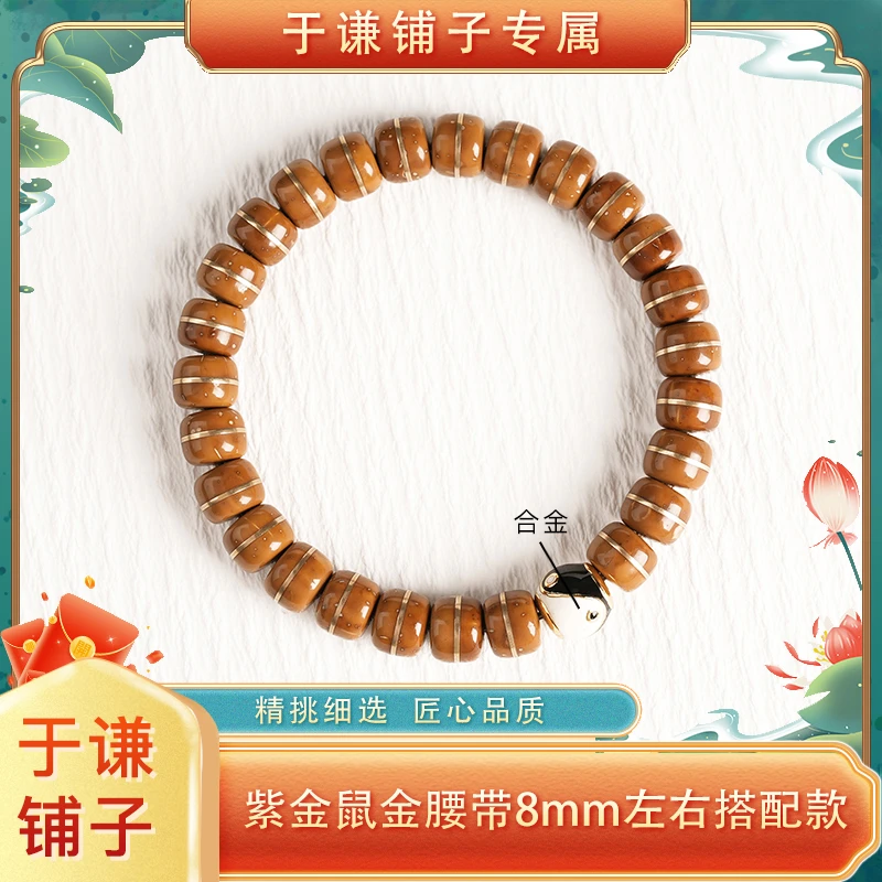 【于谦铺子专属】紫金鼠8mm左右搭配太极黑白鱼手串/多样性发货（预）