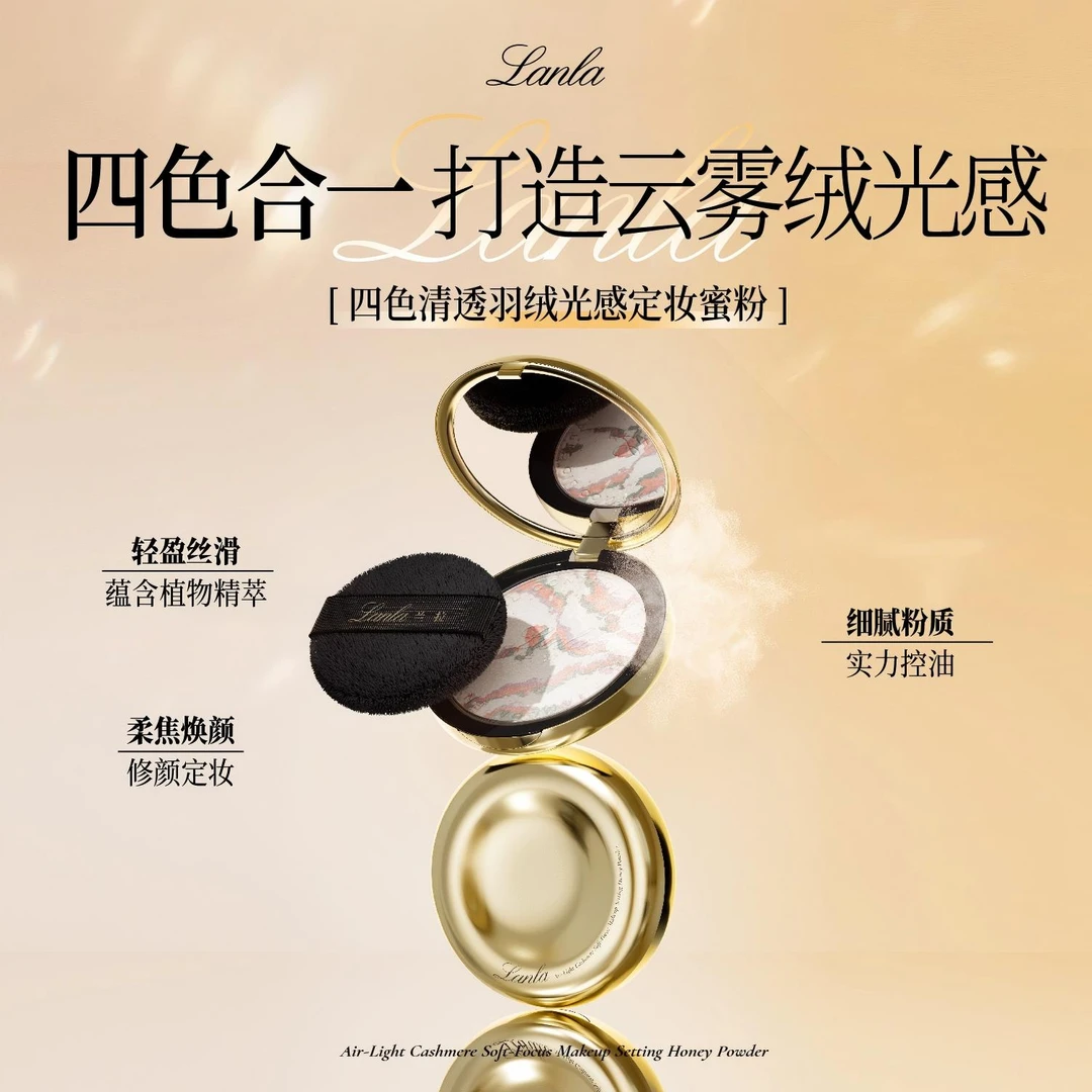 Lanla/兰拉清透羽绒光感定妆蜜粉饼ZXMN1