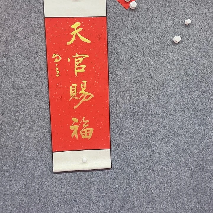 书法书法作品天官赐福