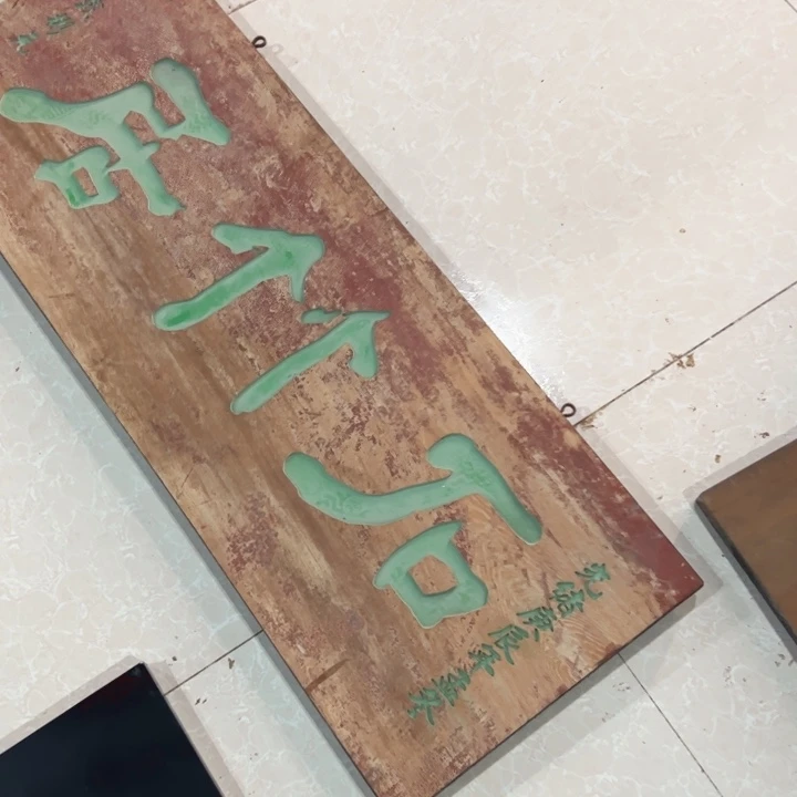 【闪购商品】香榧木用****1匾额匾额额