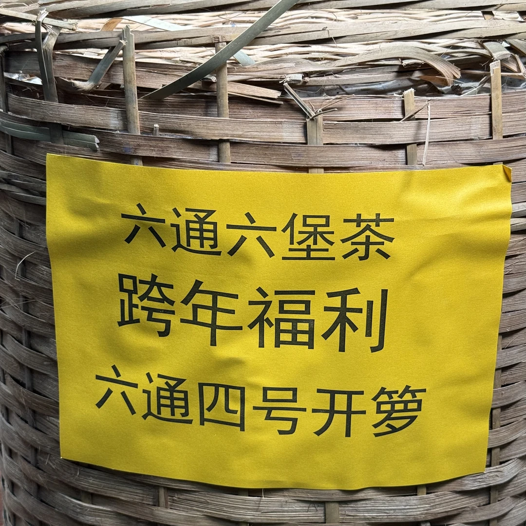 （500克）跨年福利 六通4号 2002年六堡茶 六通六堡茶