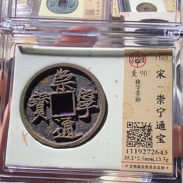 铜润*L公博评级90分崇宁通宝