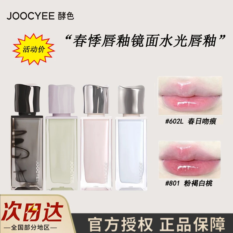 【活动价】Joocyee酵色春悸唇釉镜面水光唇釉烟熏梦中人唇釉正品