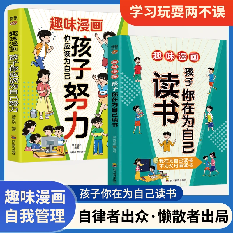 孩子你应该为自己努力 为自己读书 趣味漫画自驱学习