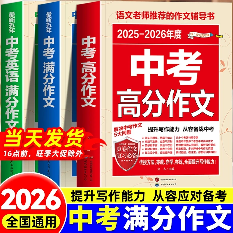 2026中考满分作文语文英语初中生写作技巧书初中作文高分范文精选