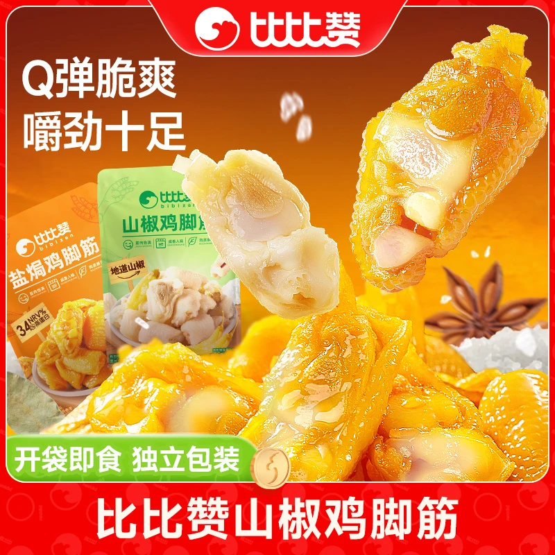 比比赞鸡脚筋盐焗山椒100g开袋即食筋道办公室休闲解馋小零食SW
