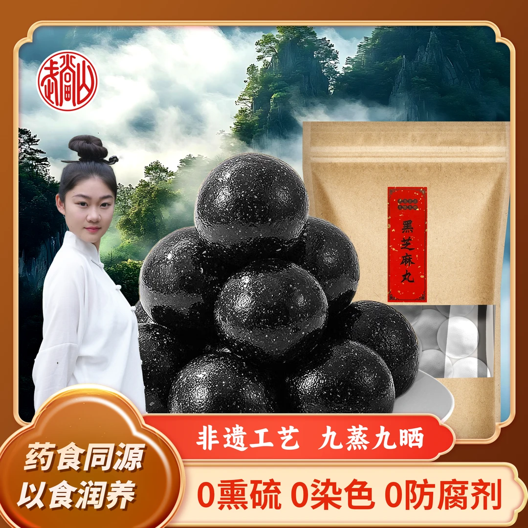 【山禾专属】 古法炮制 九蒸九晒 食用黑芝麻丸 营养易吸收