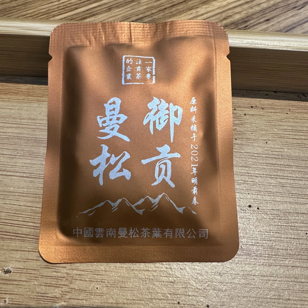 【曼松茶业】2021年御贡曼松生茶小方片（12月17号）B