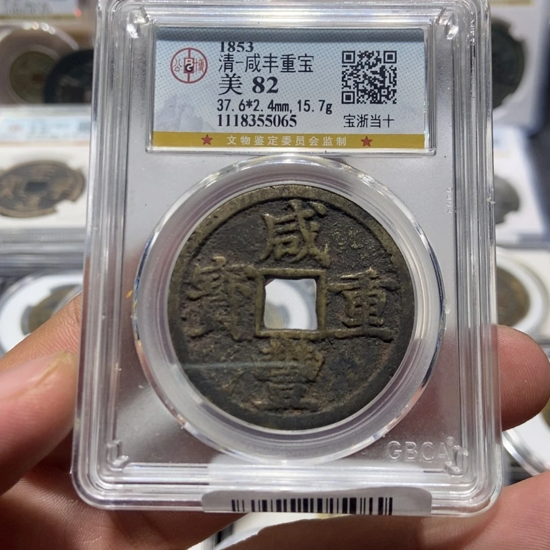铜大头精选咸丰重宝5065