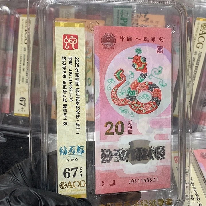 051168521蛇钞无347新标十爱藏67