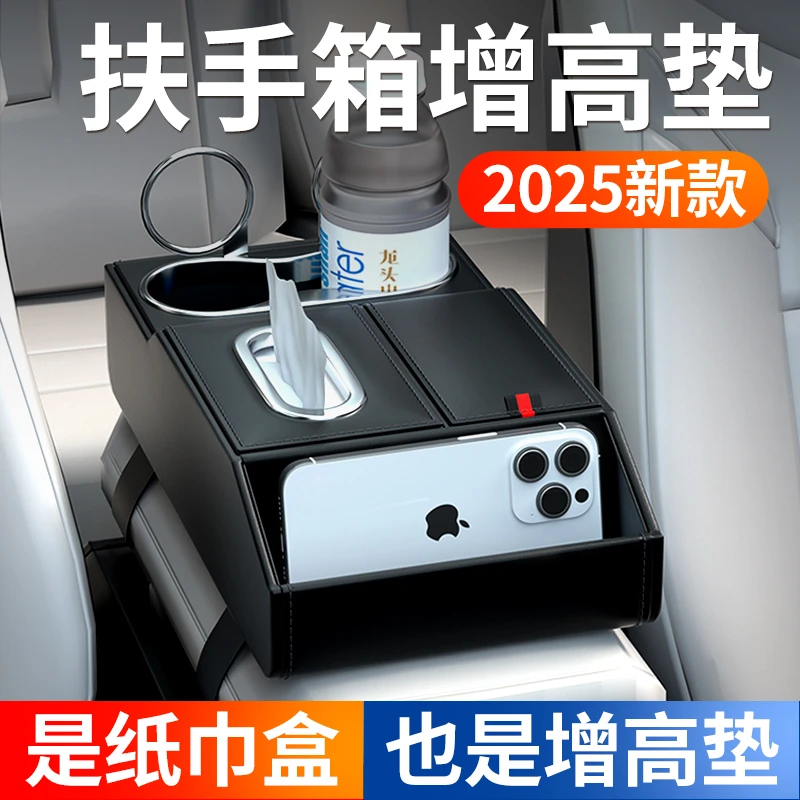 2025车载抽纸盒高级感汽车扶手收纳盒车载抽纸盒中央扶手箱增高垫