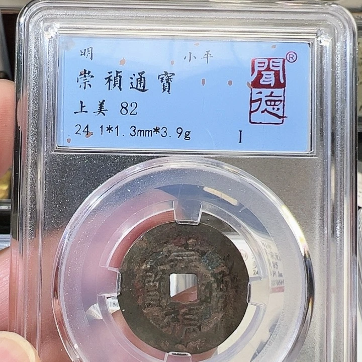 铜崇祯通宝福利1058