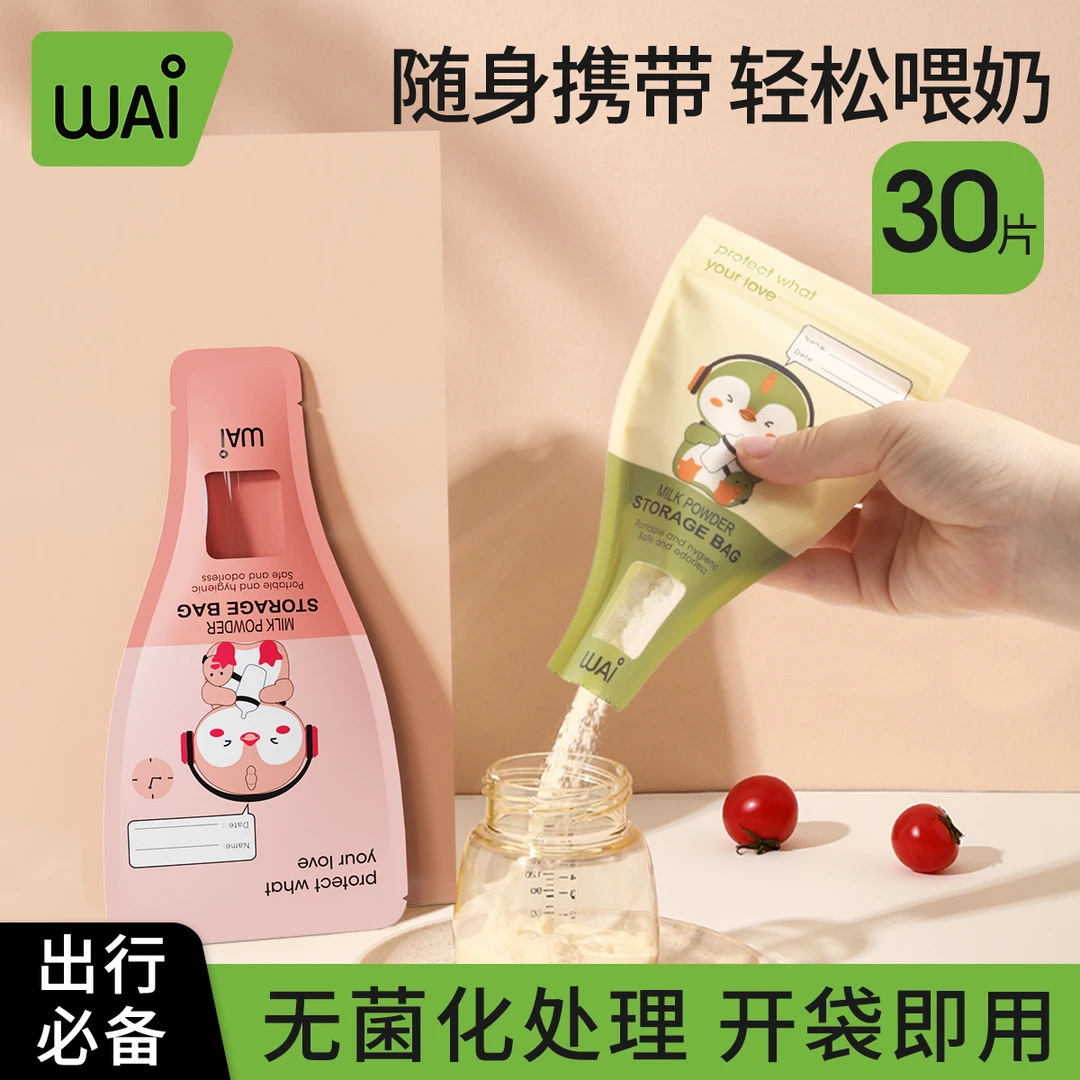 【必选】哇爱一次性奶粉袋便携外出密封保鲜袋奶粉储存袋分装奶粉盒