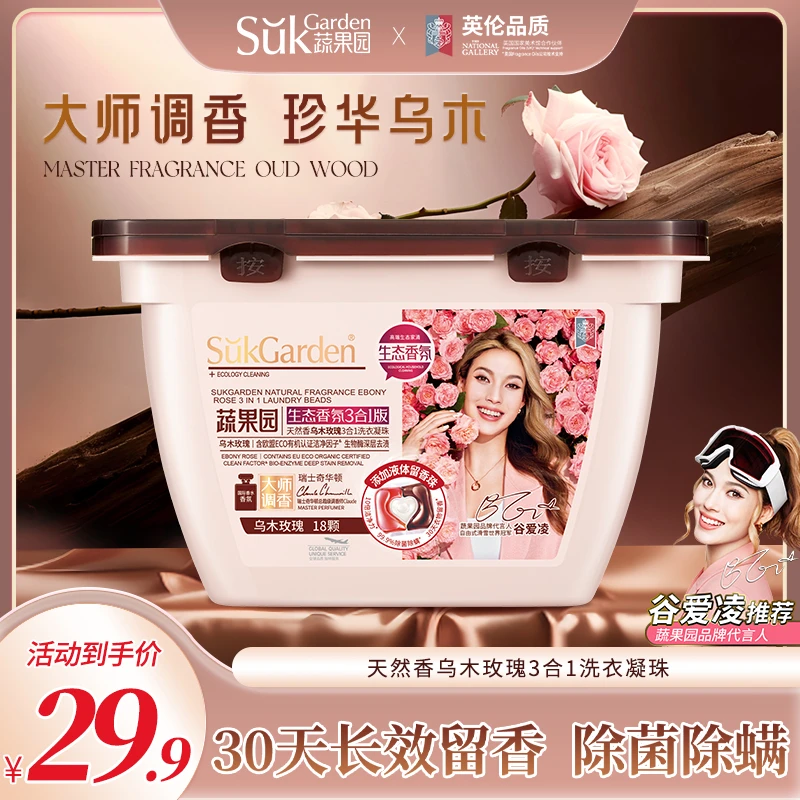 【香氛升级】蔬果园3合1乌木玫瑰洗衣凝珠除菌除螨持久留香衣物清洁甄选蔬果园洗衣凝珠