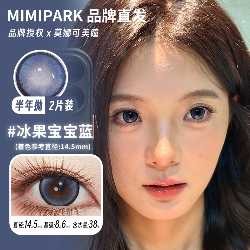 莫娜可xMimipark半年抛美瞳栗子狗狗眼冰果宝宝蓝地雷黑曜石等