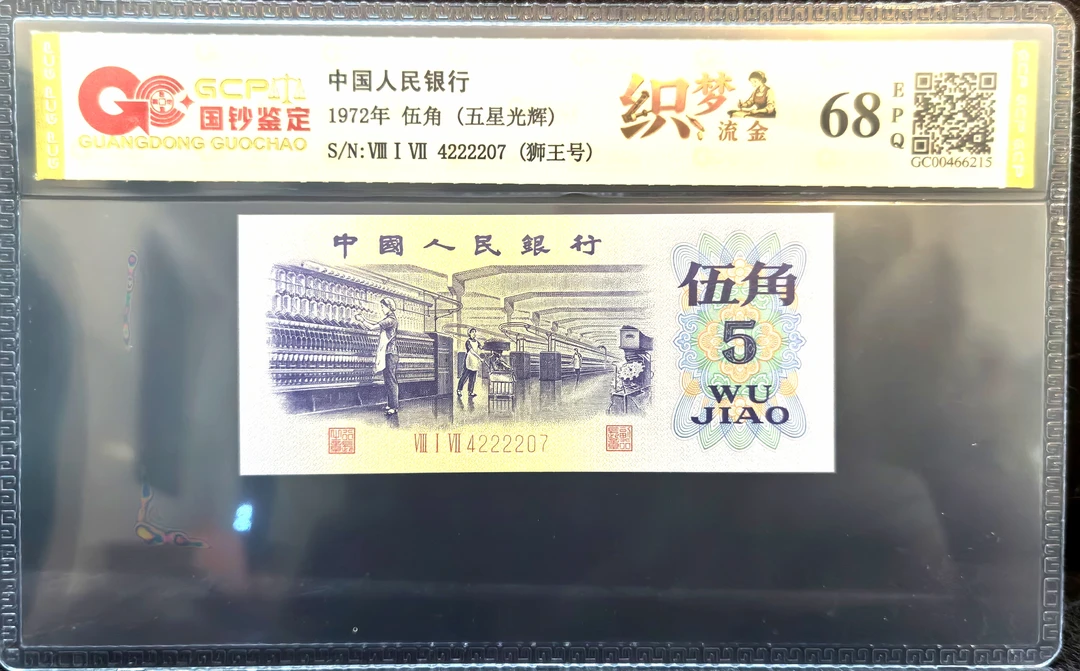 （织梦流金狮王号2222）第三套退市人民币纺织五角不挑号五星光辉