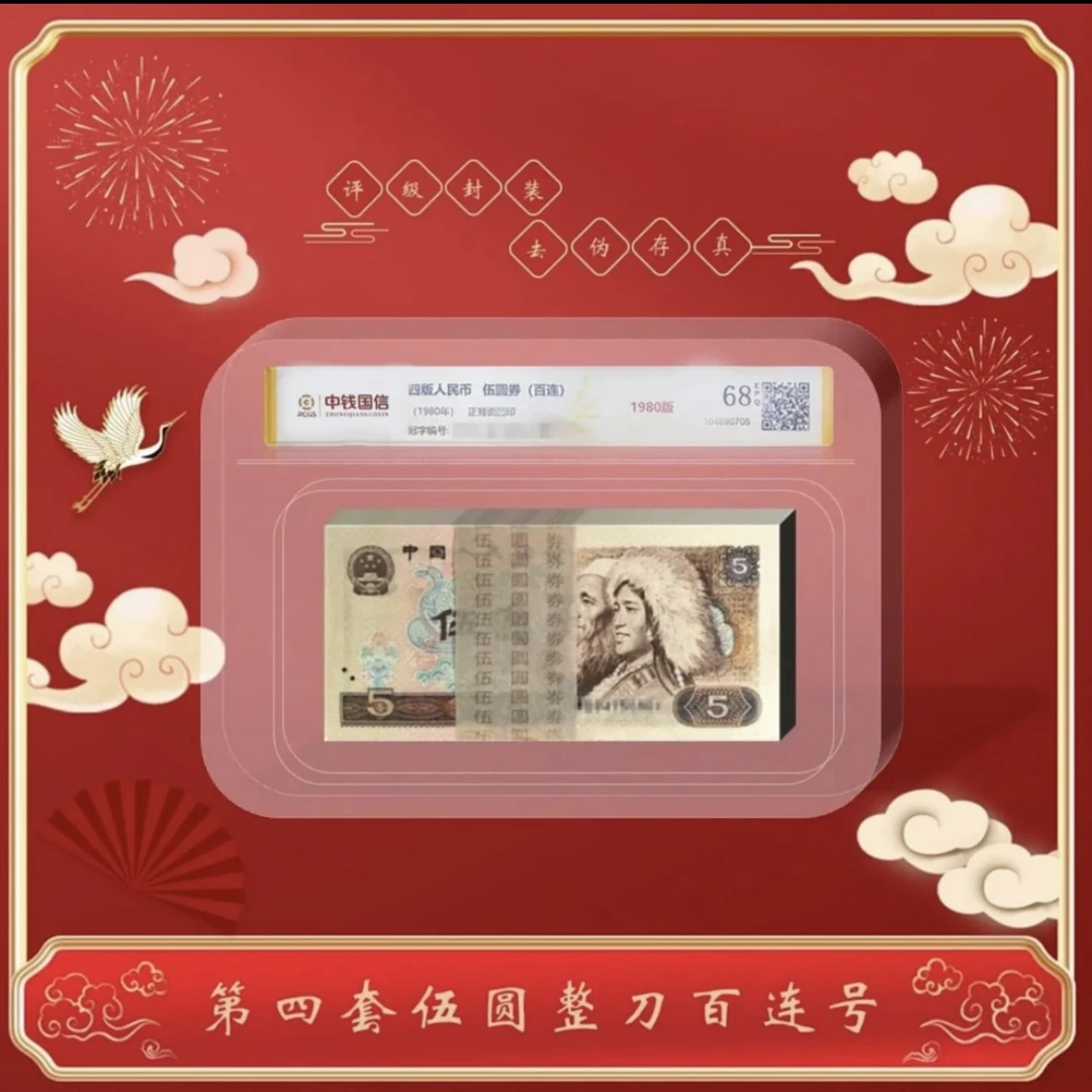 【天汇】第四版退市人民币805整刀 百张百连号 68分EPQ全新品相