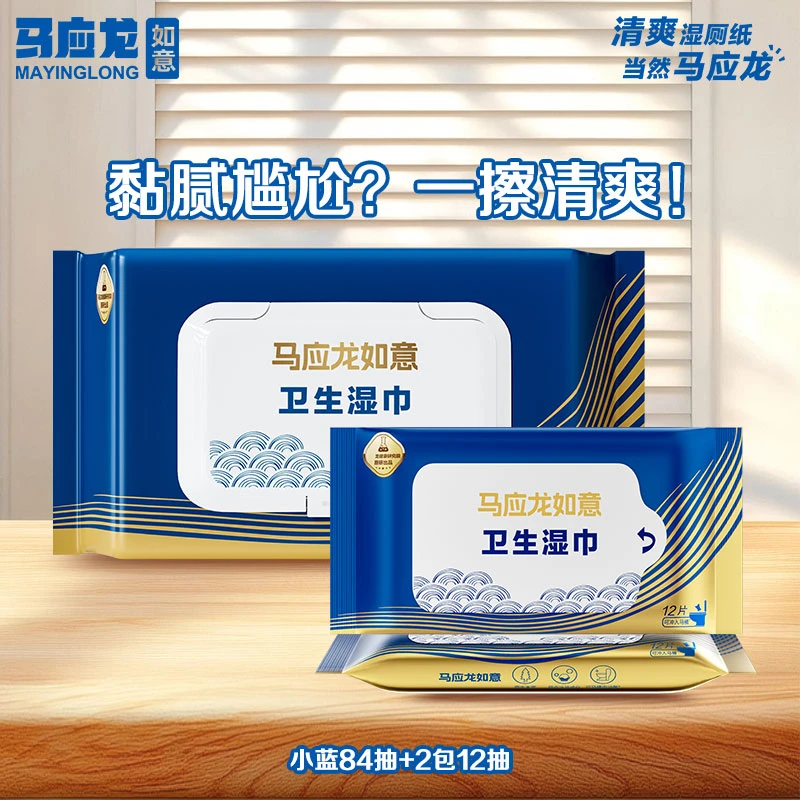 【新人专享】买就送马应龙湿厕纸加大加厚擦屁股清洁杀菌家用护理