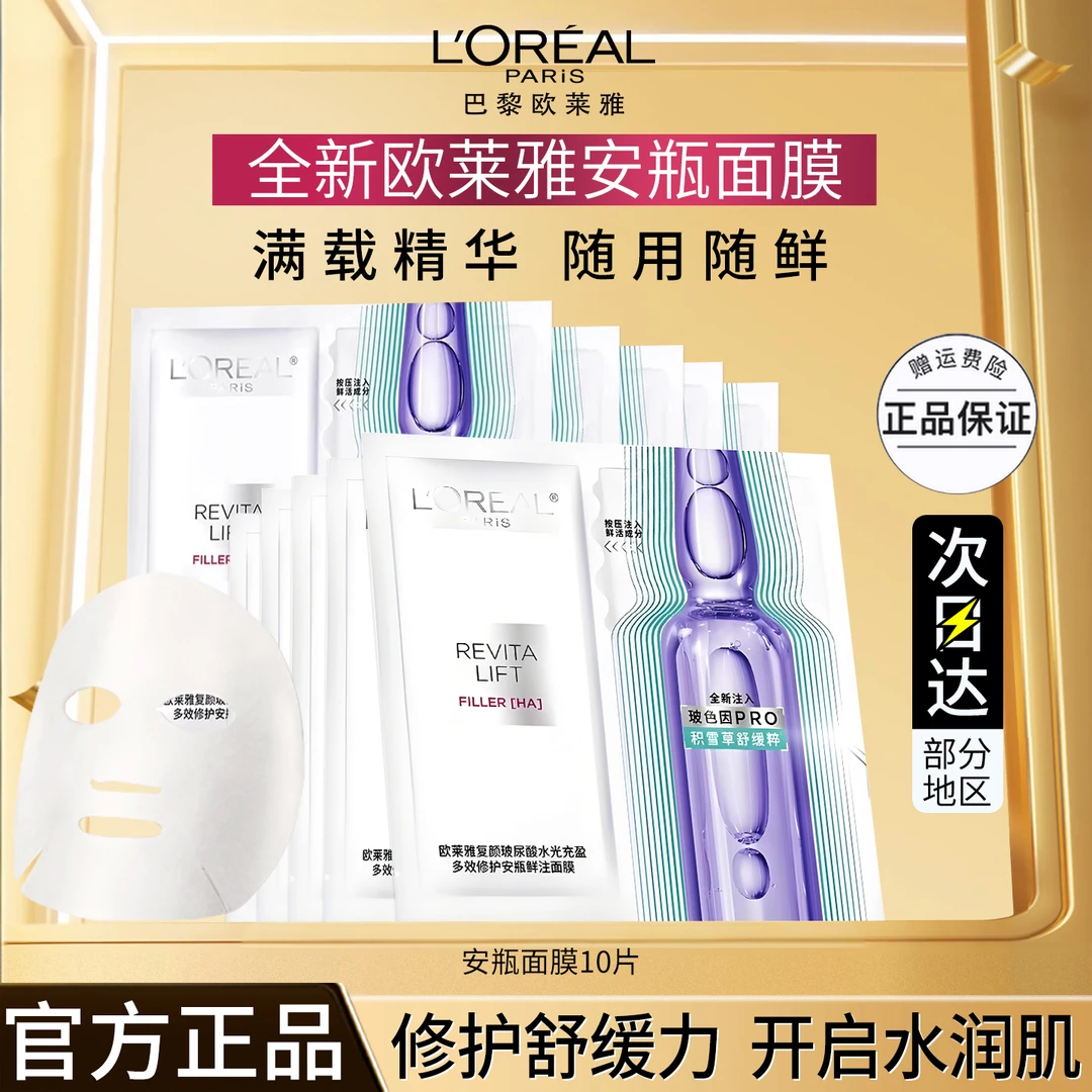 欧莱雅安瓶面膜玻尿酸提亮肤色补水保湿淡化细纹精华女官方正品