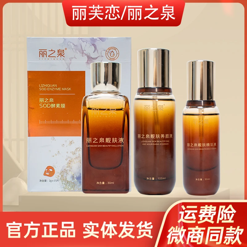 丽之泉靓肤液精华液养颜液滋润修复保湿紧致丽芙恋洁面乳官方正品
