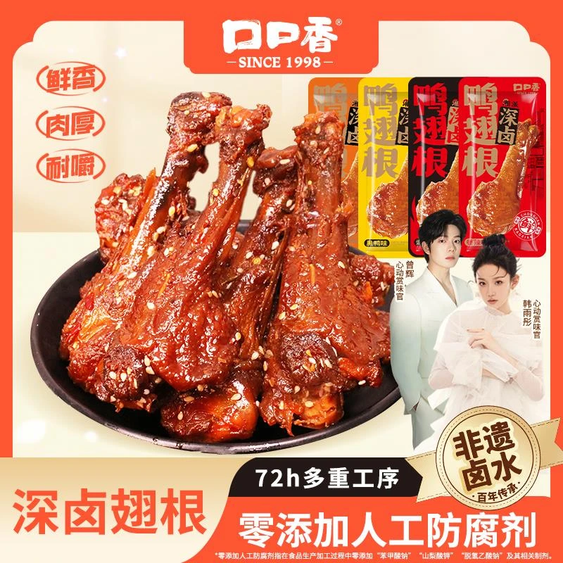 口口香深卤鸭翅根鸭小腿卤味休闲食品网红辣追剧解馋熟食零食小吃