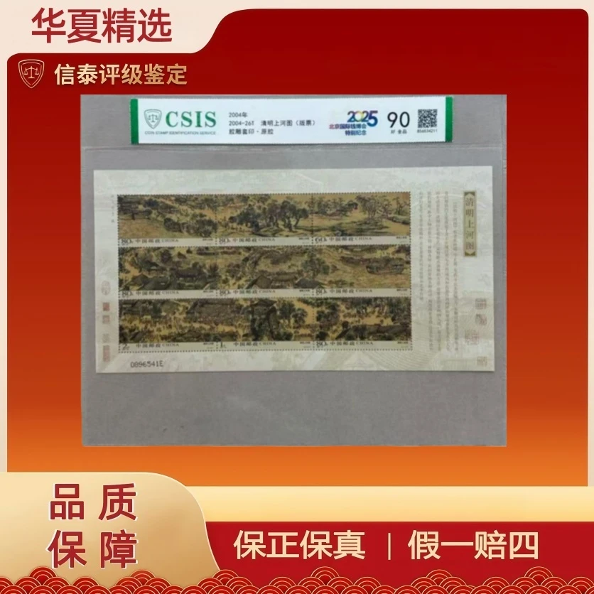 【2025钱博会】2004年2004-26T 清明上河图（版票）信泰评级 90分