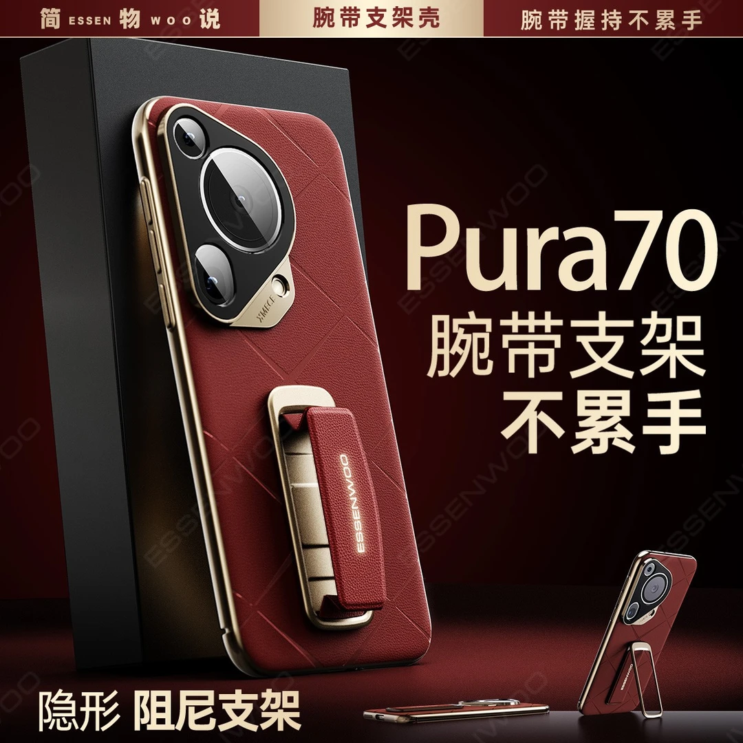 简物说适用华为pura70ultra高档皮纹腕带支架壳pura80pro+手机壳