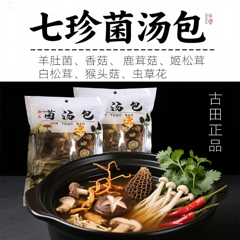 古田七珍菌菇汤包干货福建特产食用菌类菌汤包煲汤火锅菌汤包食材