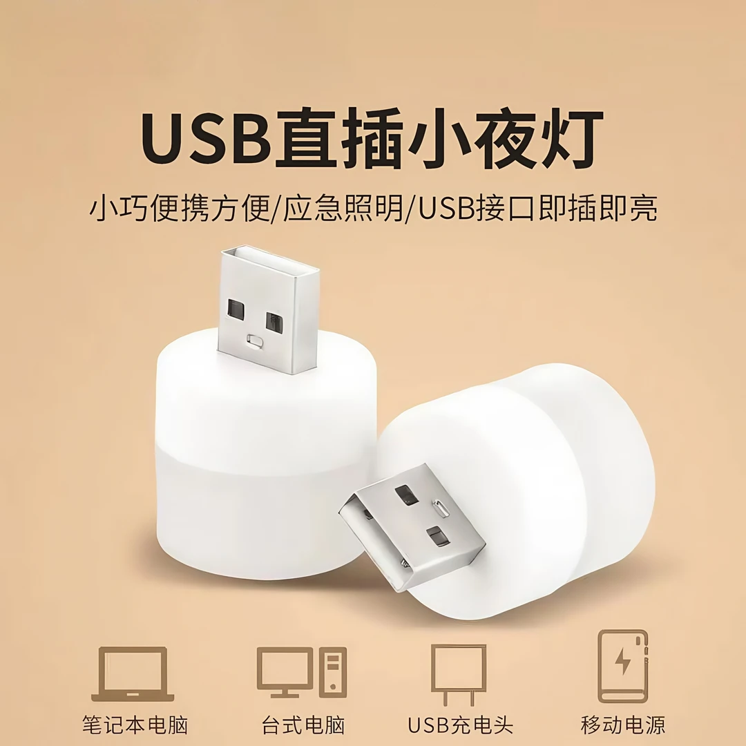 LED护眼灯USB口小夜灯学生随身便携家用灯泡充电宝充电头插排适用