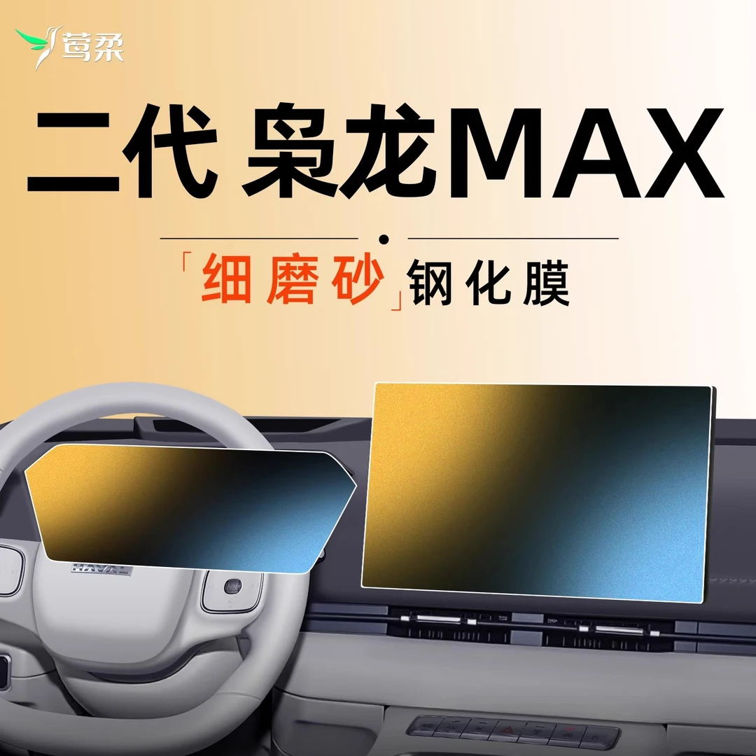 25款长城哈弗二代枭龙MAX中控贴膜屏幕钢化膜哈佛改装件用品配件