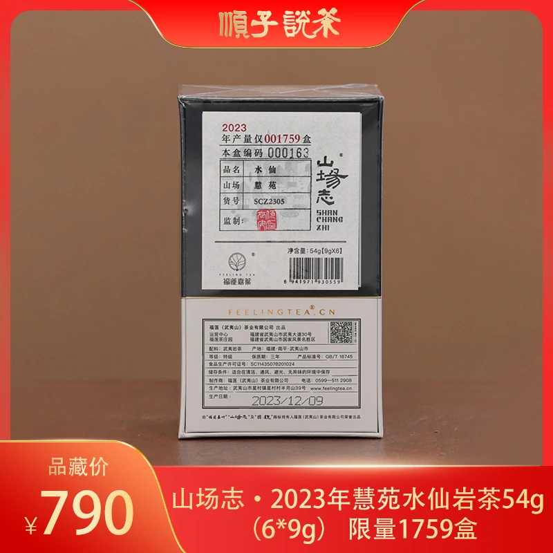福莲嘉叶丨山场志·2023年慧苑水仙岩茶54g（6*9g）-TEA