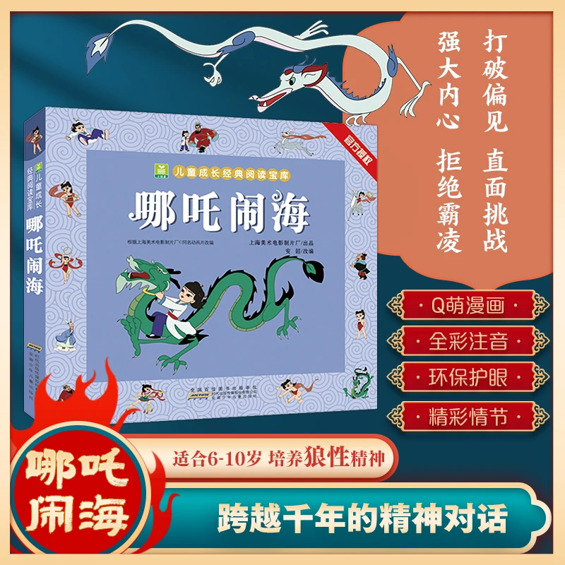 哪吒闹海经典版 全彩注音1-3年级小学生必读课外读物儿童经典绘本