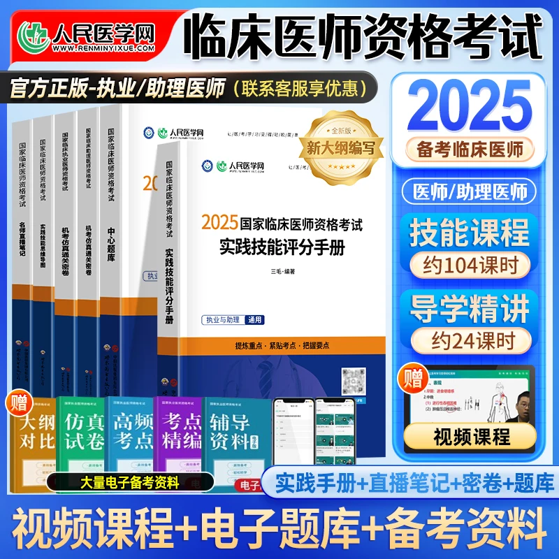 2025临床执业医师资格考试实践技能人民医学网临床执业及助理医师