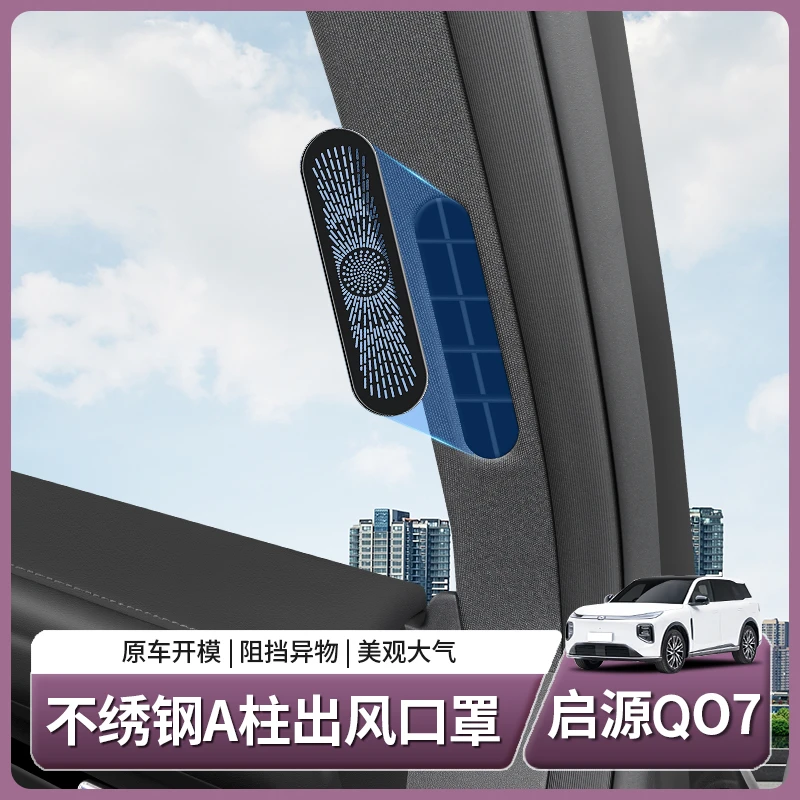 长安启源Q07专用A柱出风口保护罩车门座椅盖汽车用品配件装饰内饰