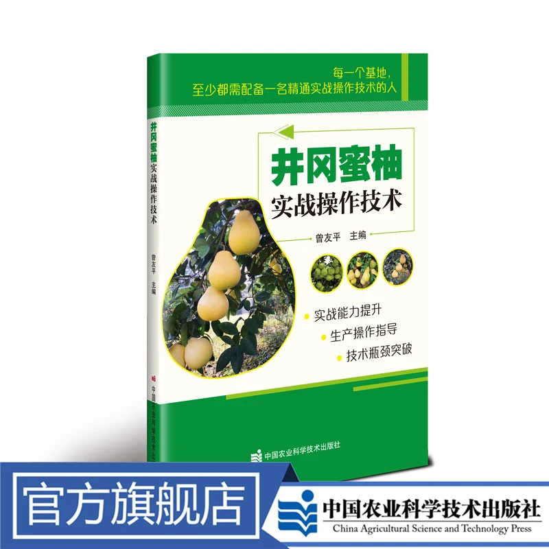 正版包邮 井冈蜜柚实战操作技术 曾友平