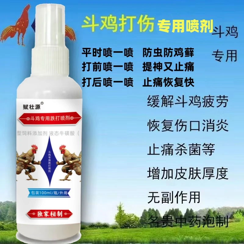 赋壮源斗鸡跌打损伤喷剂斗鸡药酒斗鸡皮肤外用