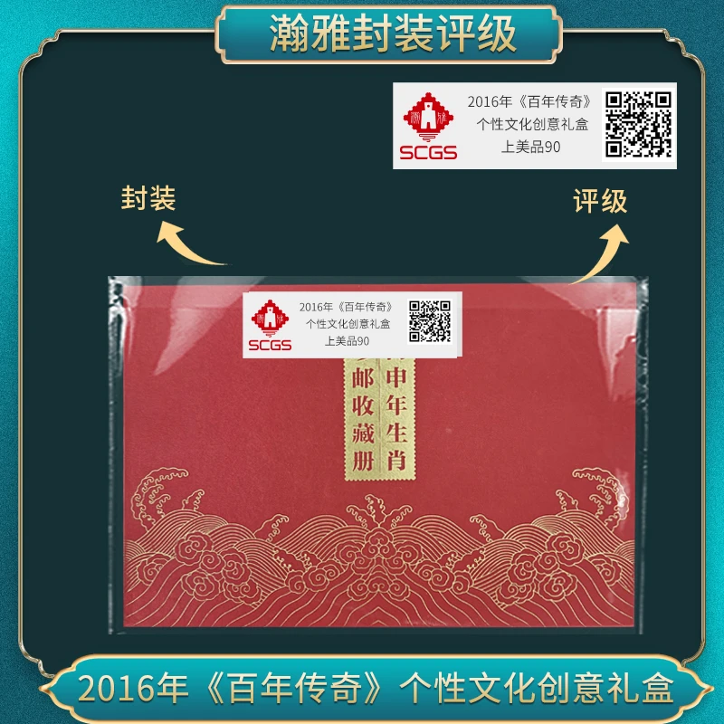 2016年《百年传奇》个性化礼盒（签字版）邮票瀚雅评级上美品90