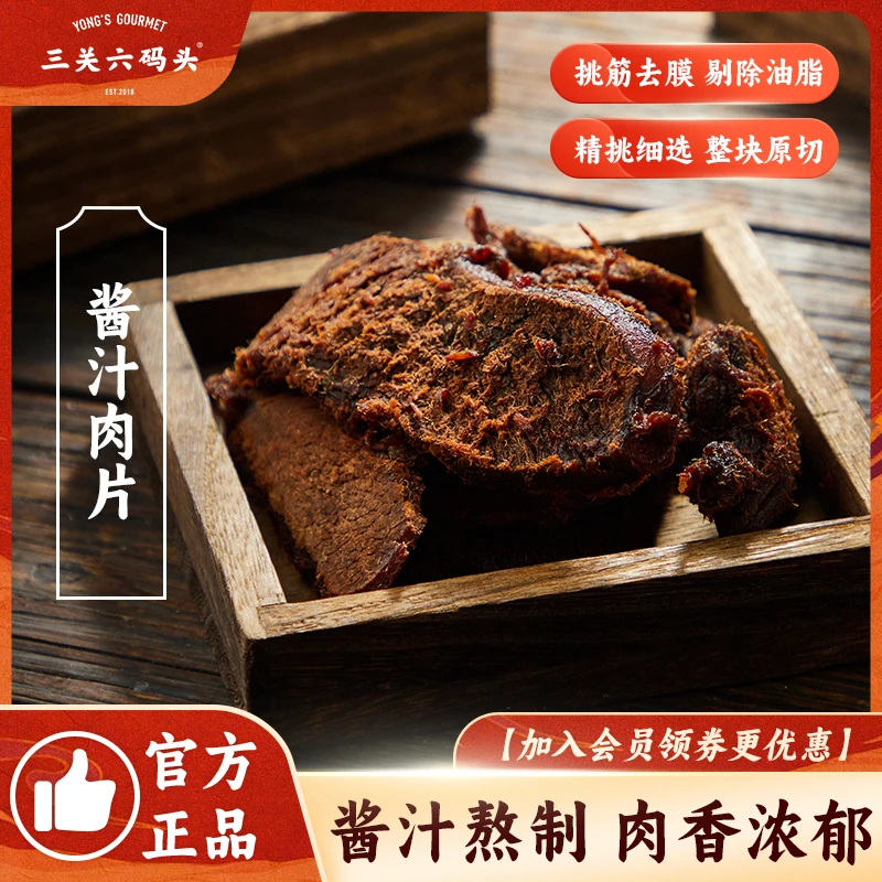 三关六码头酱汁肉片鸡胸肉零食酱香味即食解馋休闲卤味小吃肉干