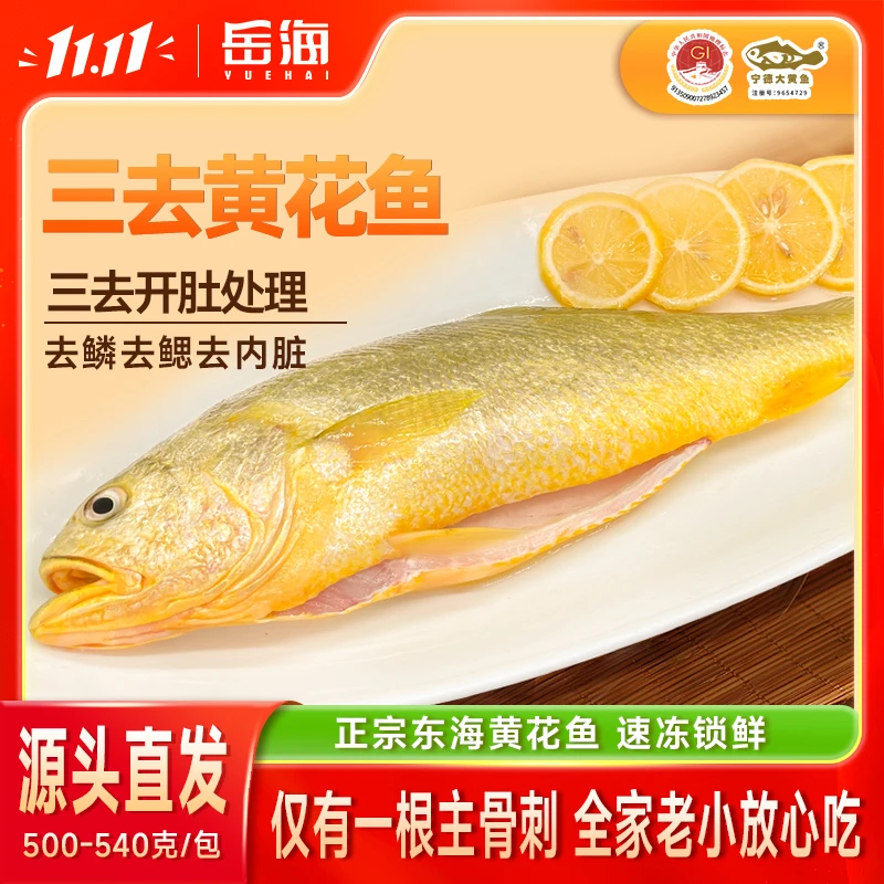 三去免处理宁德大黄鱼500g-540g两条装/袋新鲜开肚去鳞去腮去内脏