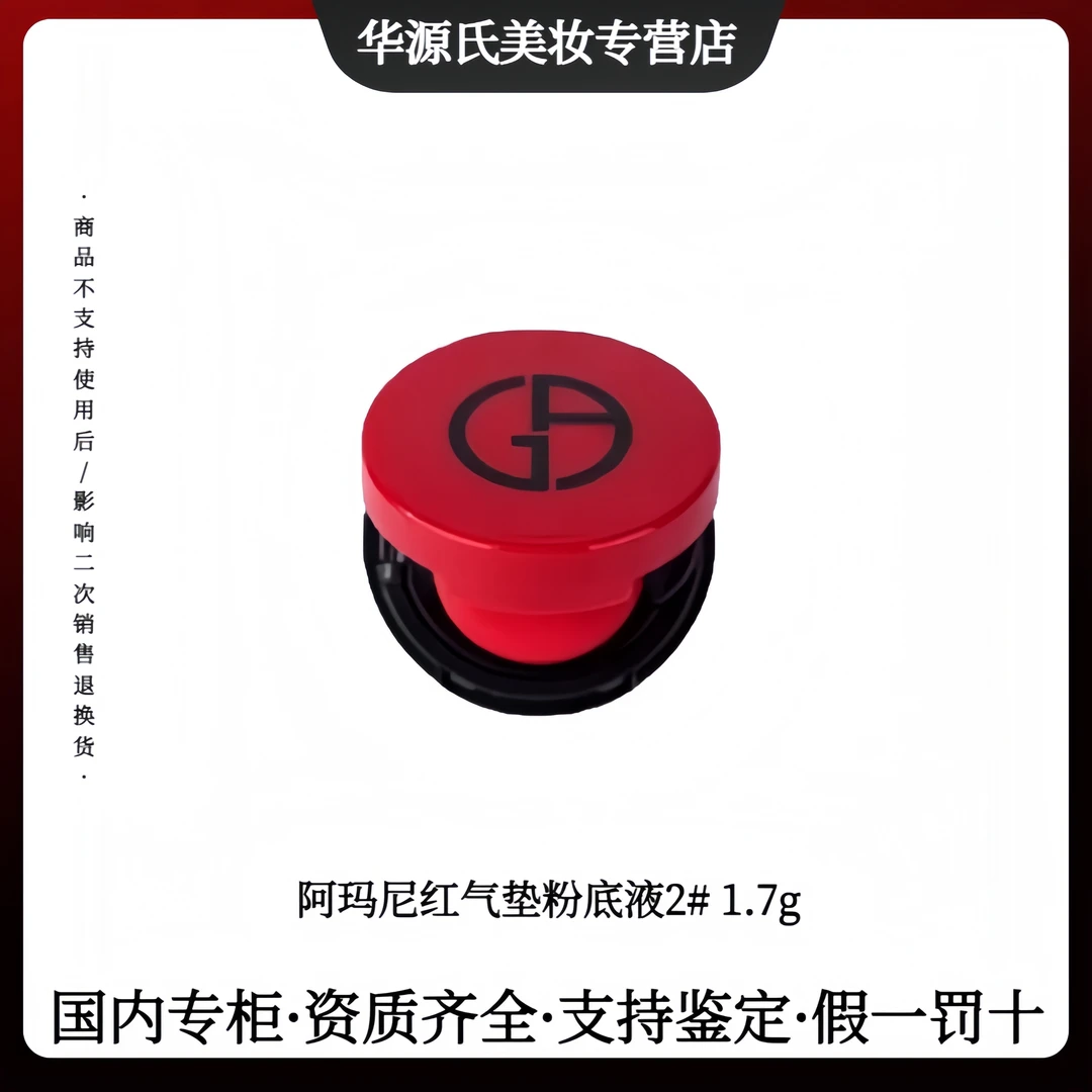 GIORGIO ARMANI/阿玛尼红持妆持久气垫粉底液大红2#1.7g