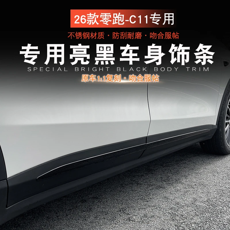 适用于26款零跑C11车身饰条改装专用车门防撞防刮装饰不锈钢亮条
