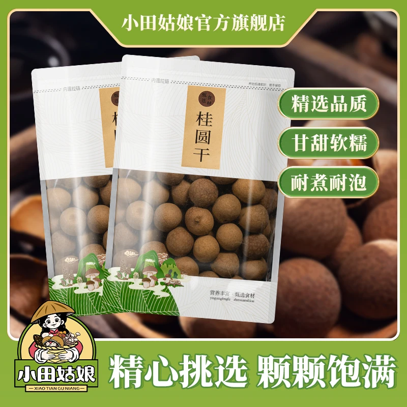 【小田姑娘】桂圆干 特产龙眼干批发香甜美味零嘴煲汤好吃直播